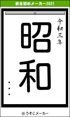 �ɷ�の書き初めメーカー結果