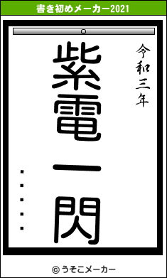 �ϥ���の書き初めメーカー結果