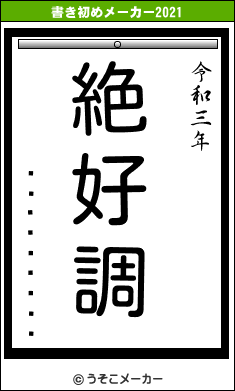 �ϸ���Ĺ��Ϻの書き初めメーカー結果