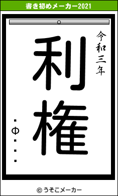 �Ф���の書き初めメーカー結果