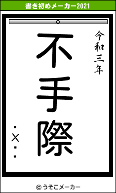 �Хȡ�の書き初めメーカー結果