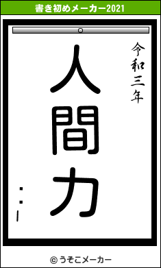 �ӖIの書き初めメーカー結果