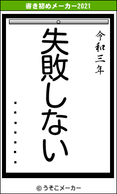 �Ӵ�����の書き初めメーカー結果