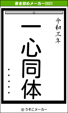 �ӷ��Ϻの書き初めメーカー結果