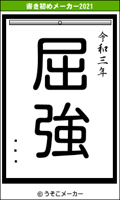 �ӷ�の書き初めメーカー結果