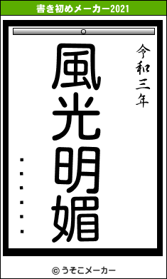 �ո���ʿの書き初めメーカー結果