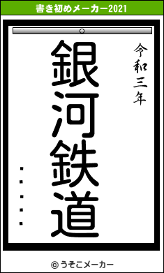 �֥饹��の書き初めメーカー結果