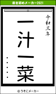 �ֲ���の書き初めメーカー結果