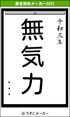 �׷»の書き初めメーカー結果
