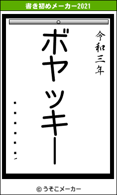 �ض����´の書き初めメーカー結果