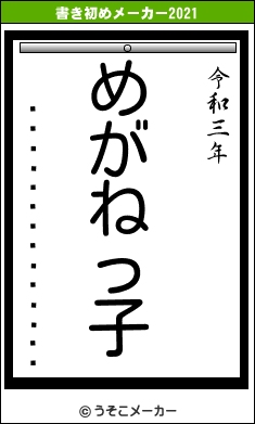 �ߥˡ����ɥ饤�����の書き初めメーカー結果