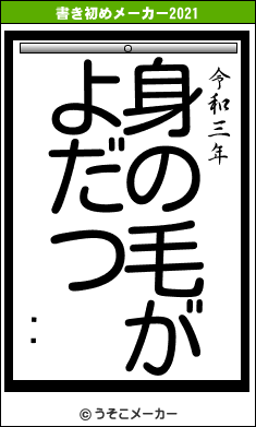 �߷の書き初めメーカー結果