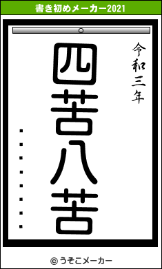 �Ჵ������の書き初めメーカー結果