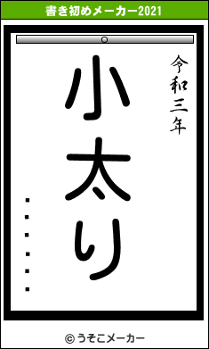 �ⶶ����の書き初めメーカー結果