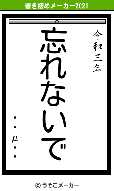 �䶶μ��の書き初めメーカー結果