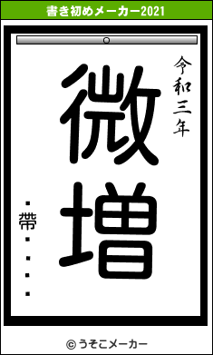 �帶����の書き初めメーカー結果