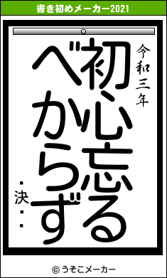 �決��の書き初めメーカー結果