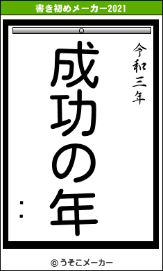 �粻の書き初めメーカー結果