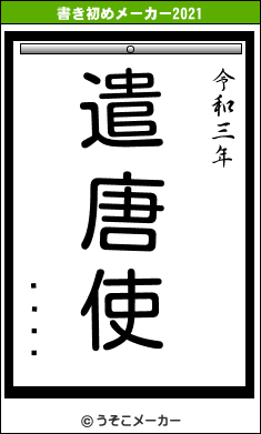 �꤯�桼の書き初めメーカー結果