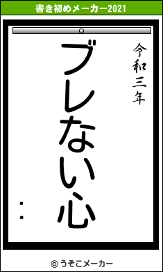 �の書き初めメーカー結果