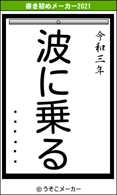 ��¼�»�の書き初めメーカー結果