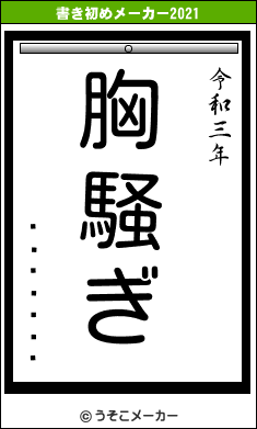 ��ƣ����の書き初めメーカー結果