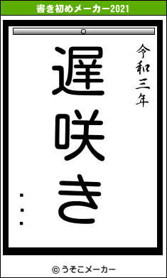 ��ǯの書き初めメーカー結果