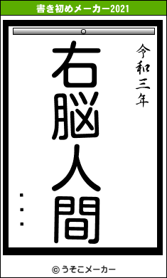 ��ʬの書き初めメーカー結果