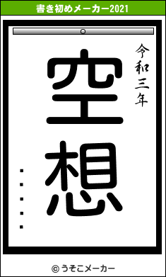 ��ͦ��の書き初めメーカー結果