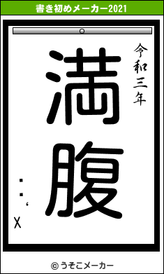 ��‘Xの書き初めメーカー結果