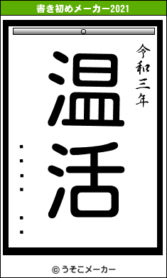 ���Ä �«の書き初めメーカー結果