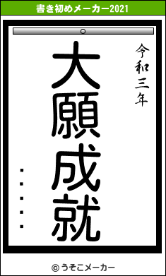 ���åÉの書き初めメーカー結果
