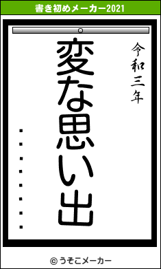 ���åɥ���の書き初めメーカー結果