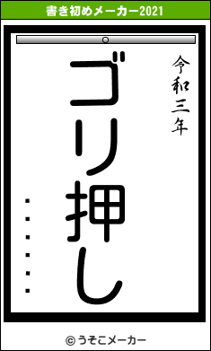 ���İ��の書き初めメーカー結果