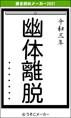 ���ıɰ�Ϻの書き初めメーカー結果