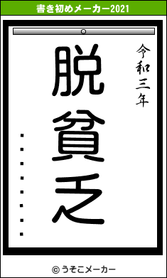 ���ȥ��ݥ�の書き初めメーカー結果