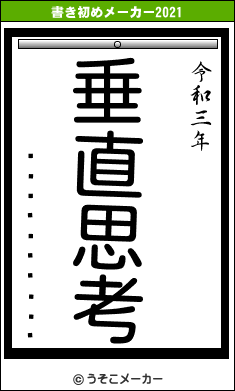 ���ɥ��顼��ƻの書き初めメーカー結果