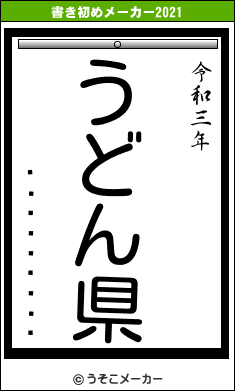 ���˥����।の書き初めメーカー結果