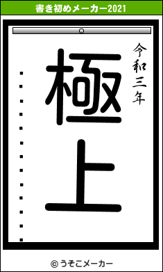 ���׹Ľ���뤭�塼��の書き初めメーカー結果