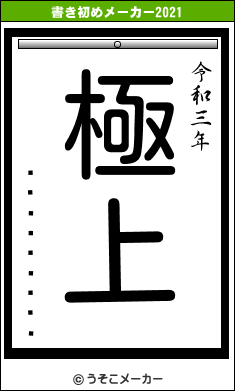 ���ڥ졼����の書き初めメーカー結果