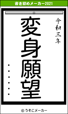 ���ܹ̻�の書き初めメーカー結果
