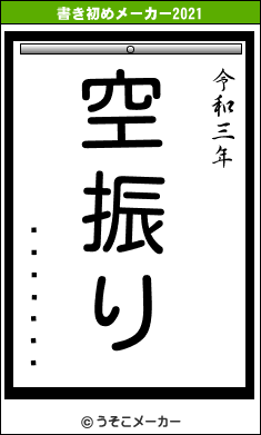 ���ܾ��Àの書き初めメーカー結果