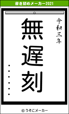 ���㤬��の書き初めメーカー結果