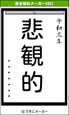 ���溣ī��の書き初めメーカー結果