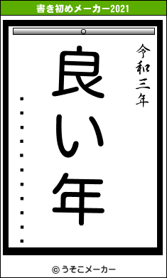 ���른�㡼���֥롼の書き初めメーカー結果