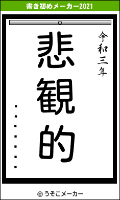 ����ܵ�の書き初めメーカー結果