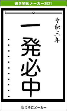 ����ð��ܸ���の書き初めメーカー結果