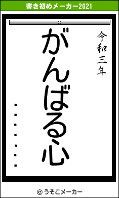 ����Ʋ��の書き初めメーカー結果