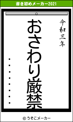 ����ͺ��ϯの書き初めメーカー結果