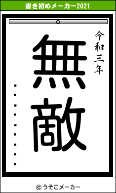 ����ϫƯ���の書き初めメーカー結果